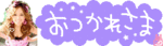 !cid_6AEE65FFF1424CCCB2D03C4FBCAB7223@risakoPC.gif
